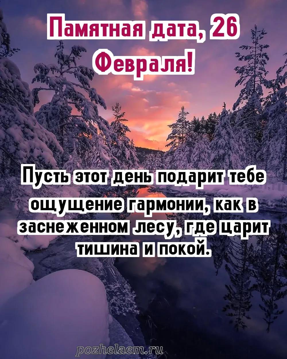 Красивые открытки на 26 февраля (100+ фото)
