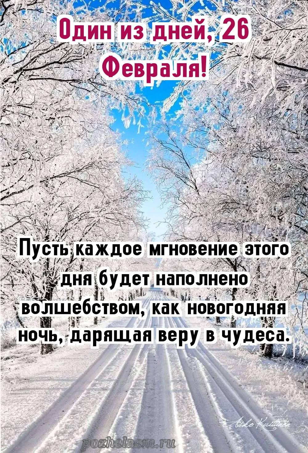 Красивые открытки на 26 февраля (100+ фото)