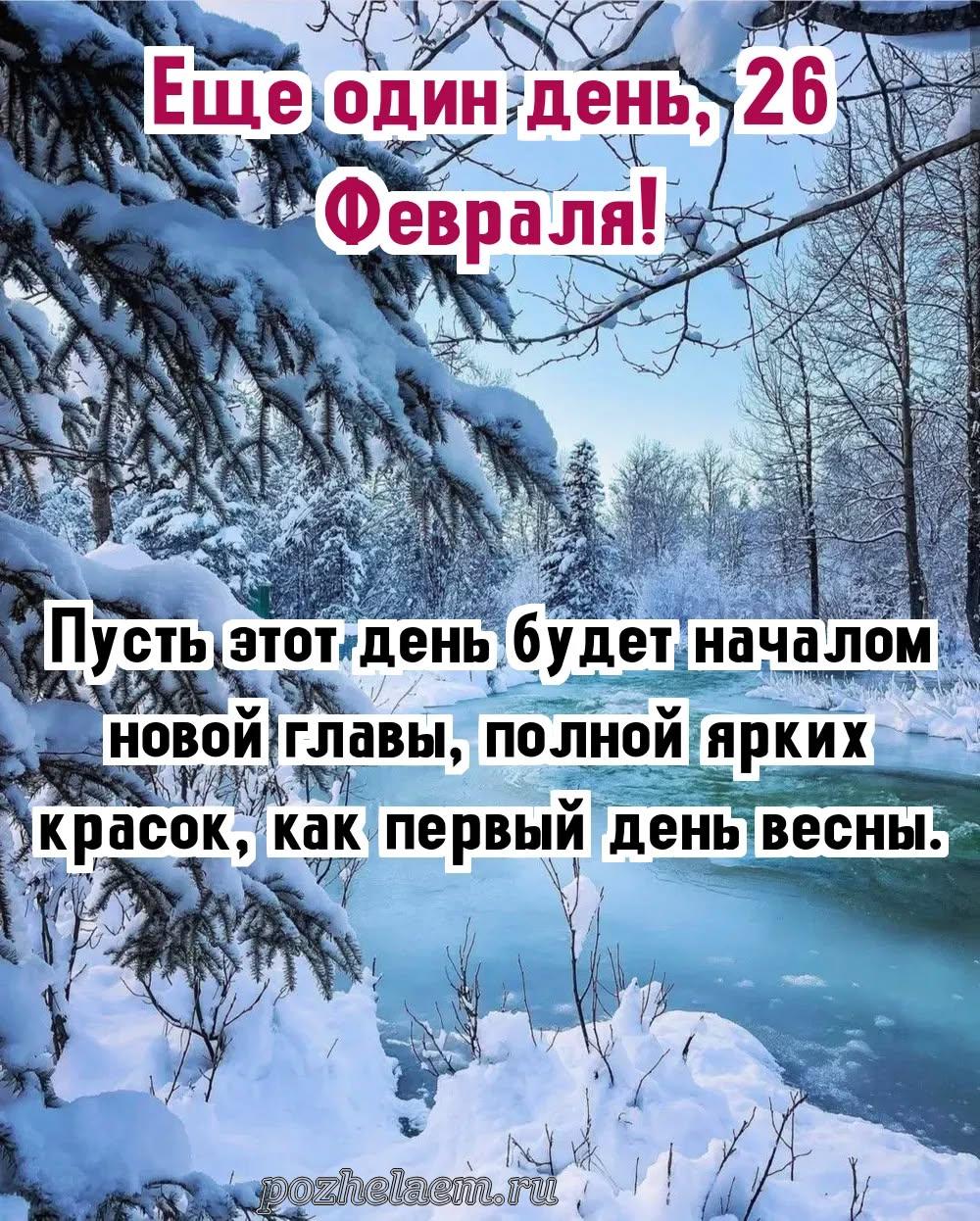 Красивые открытки на 26 февраля (100+ фото)