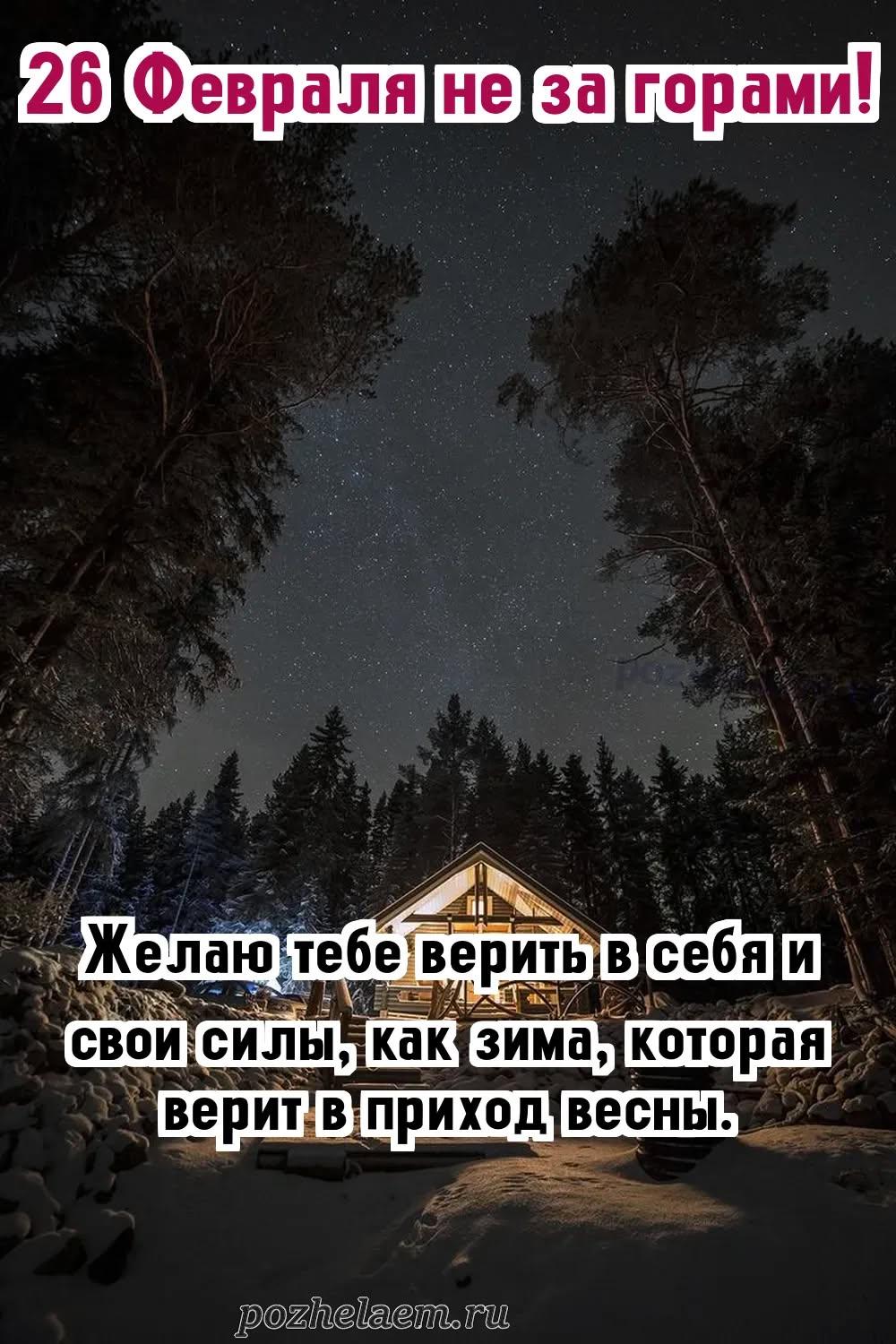 Красивые открытки на 26 февраля (100+ фото)
