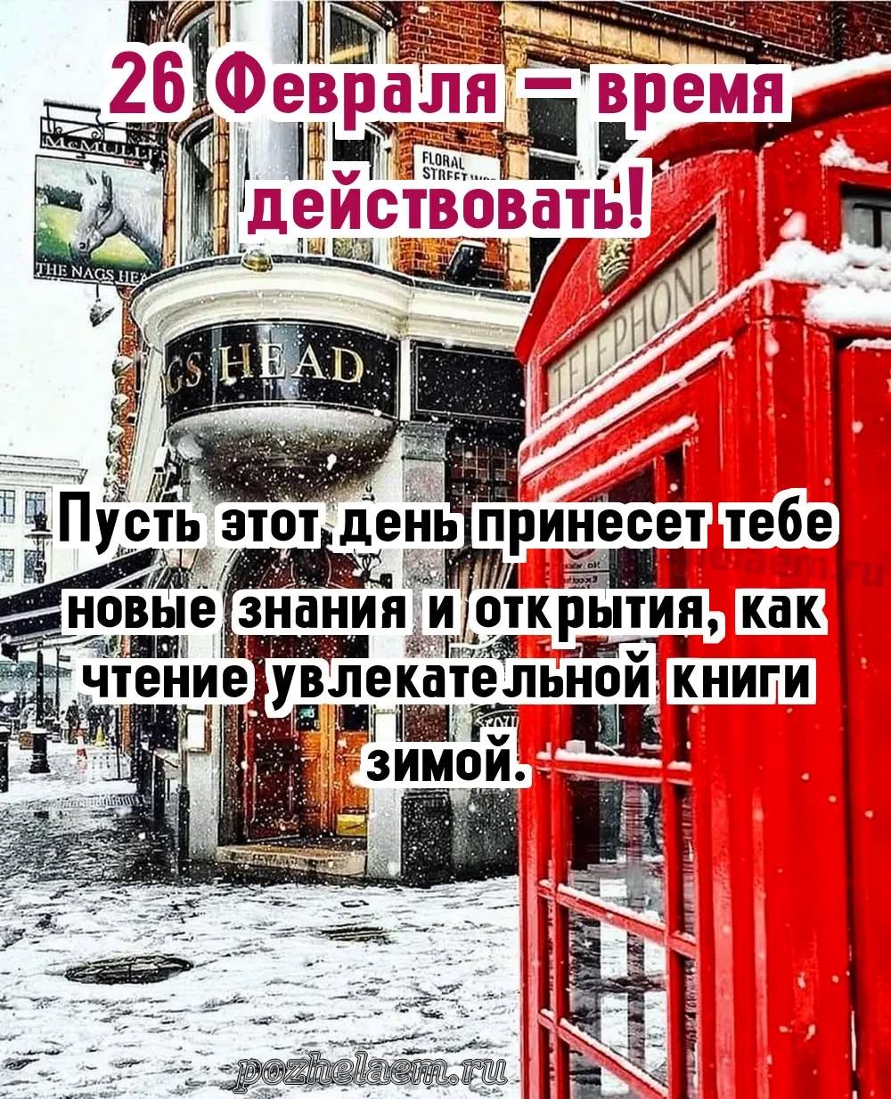 Красивые открытки на 26 февраля (100+ фото)