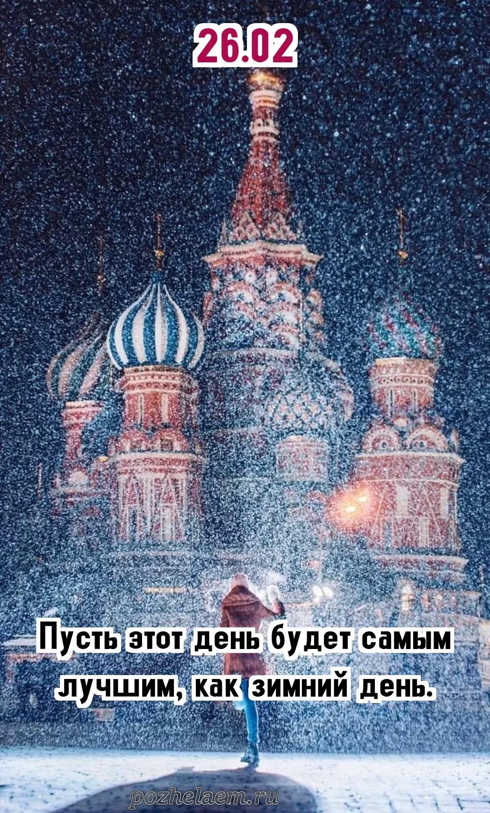 Красивые открытки на 26 февраля (100+ фото)