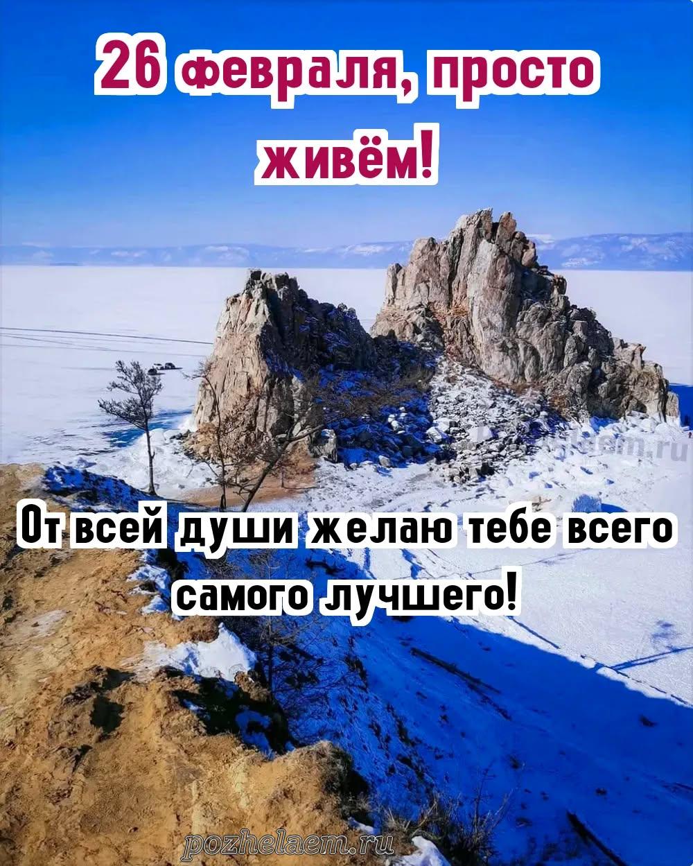 Красивые открытки на 26 февраля (100+ фото)