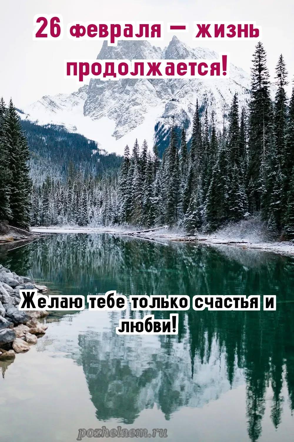 Красивые открытки на 26 февраля (100+ фото)