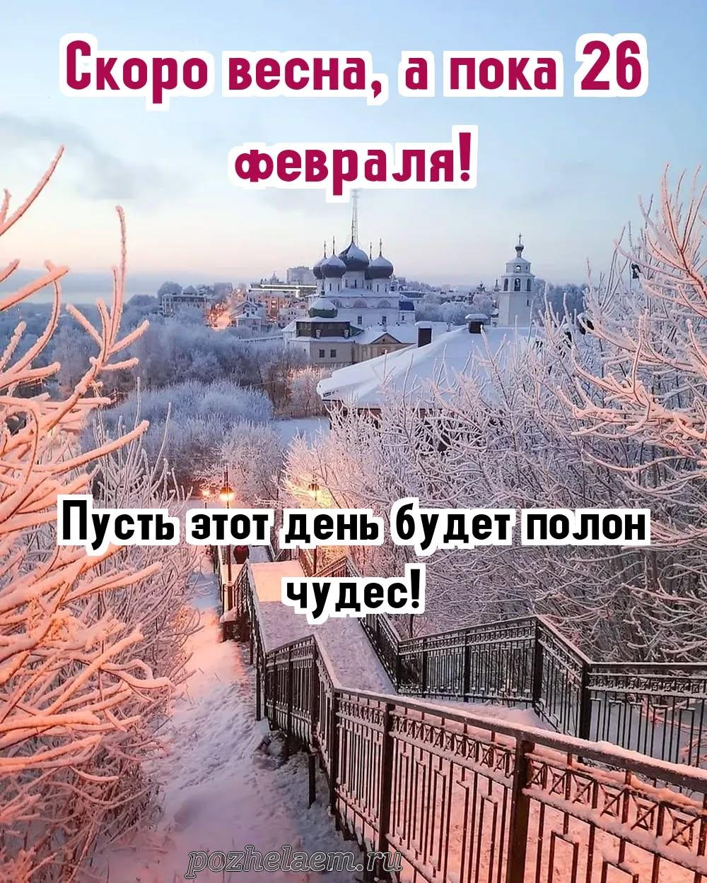 Красивые открытки на 26 февраля (100+ фото)
