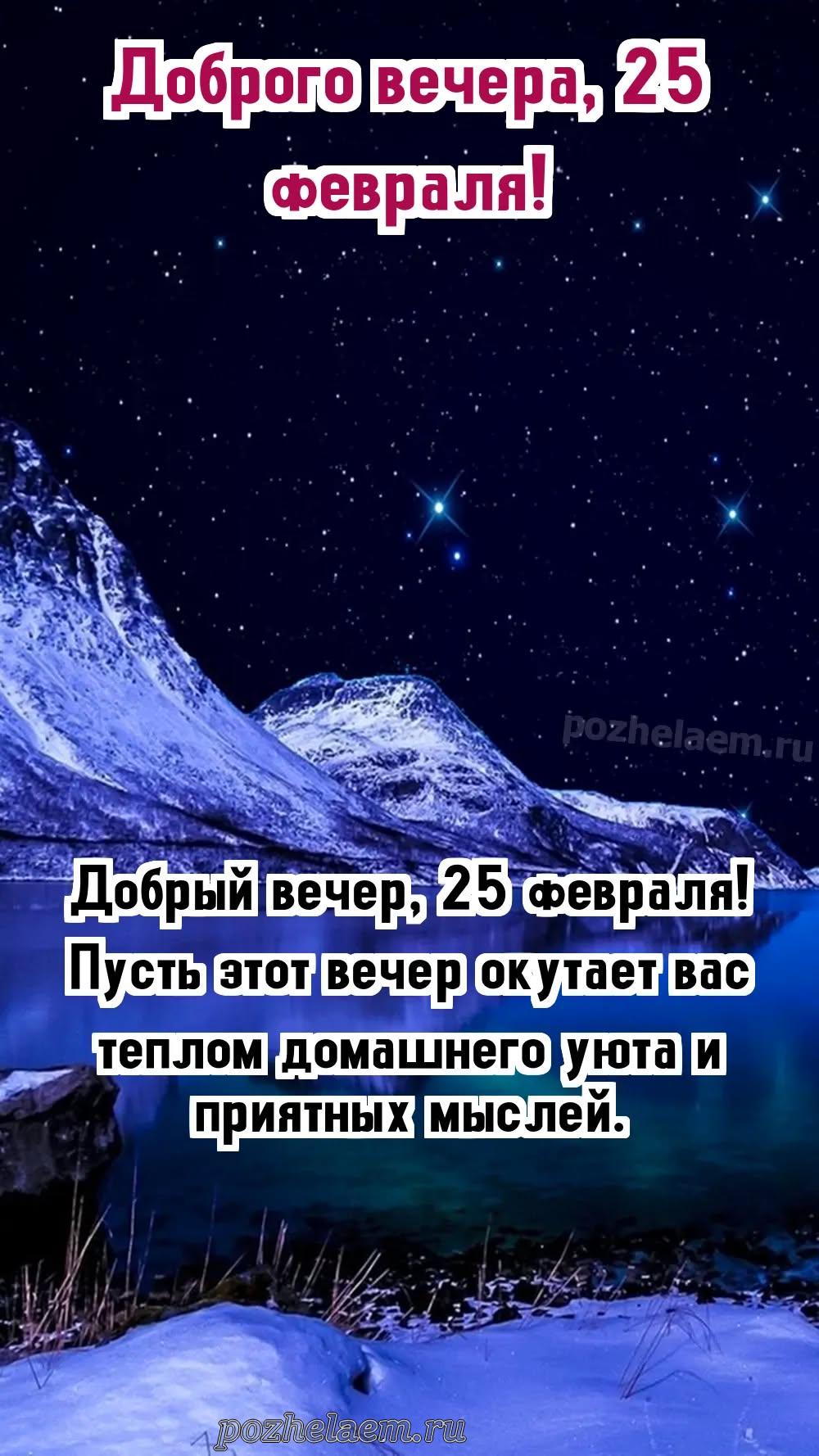 Добрый вечер 25 февраля красивые картинки и открытки