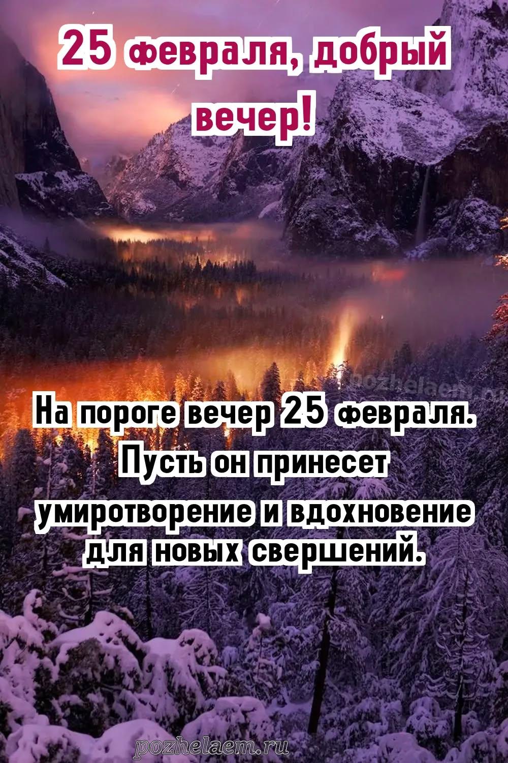 Добрый вечер 25 февраля красивые картинки и открытки