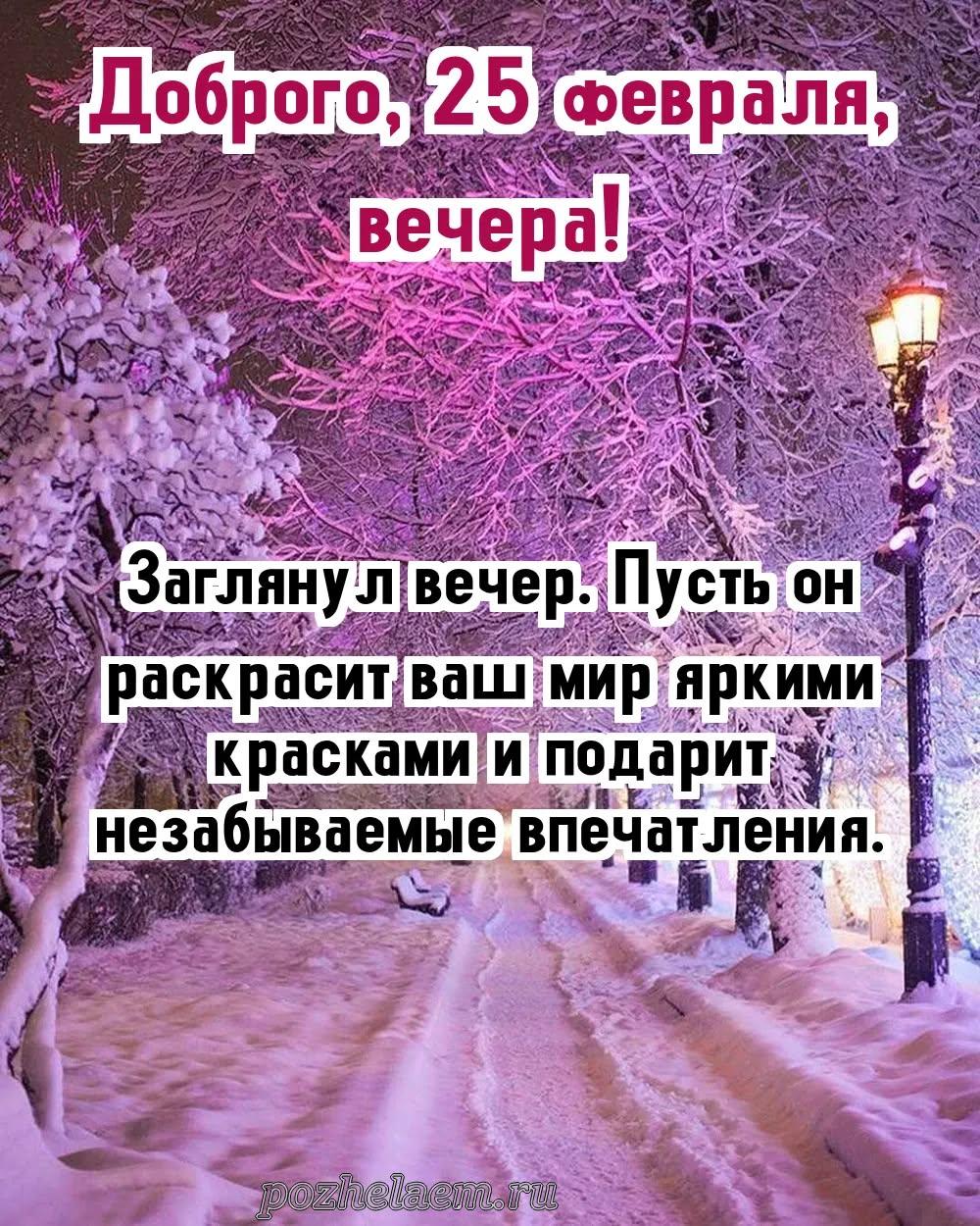 Добрый вечер 25 февраля красивые картинки и открытки