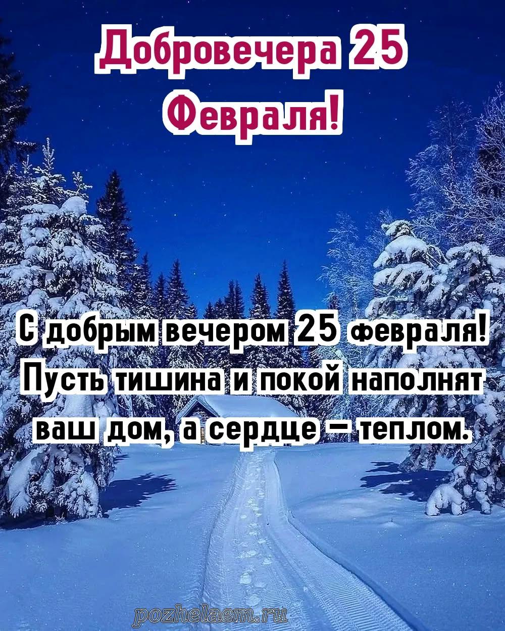 Добрый вечер 25 февраля красивые картинки и открытки
