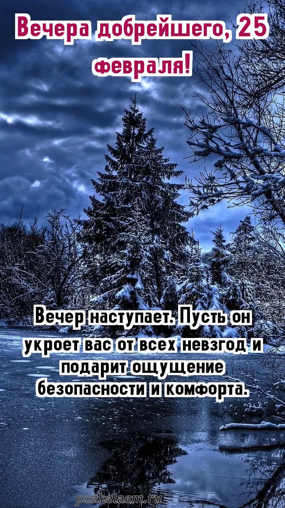 Добрый вечер 25 февраля красивые картинки и открытки