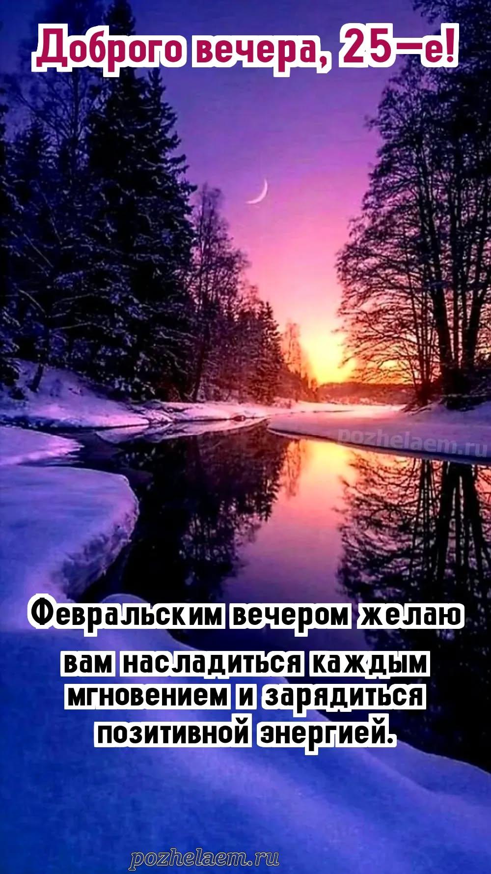 Добрый вечер 25 февраля красивые картинки и открытки