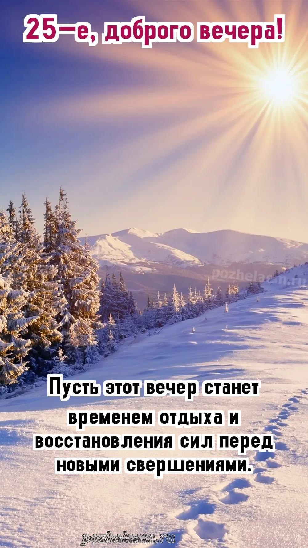 Добрый вечер 25 февраля красивые картинки и открытки