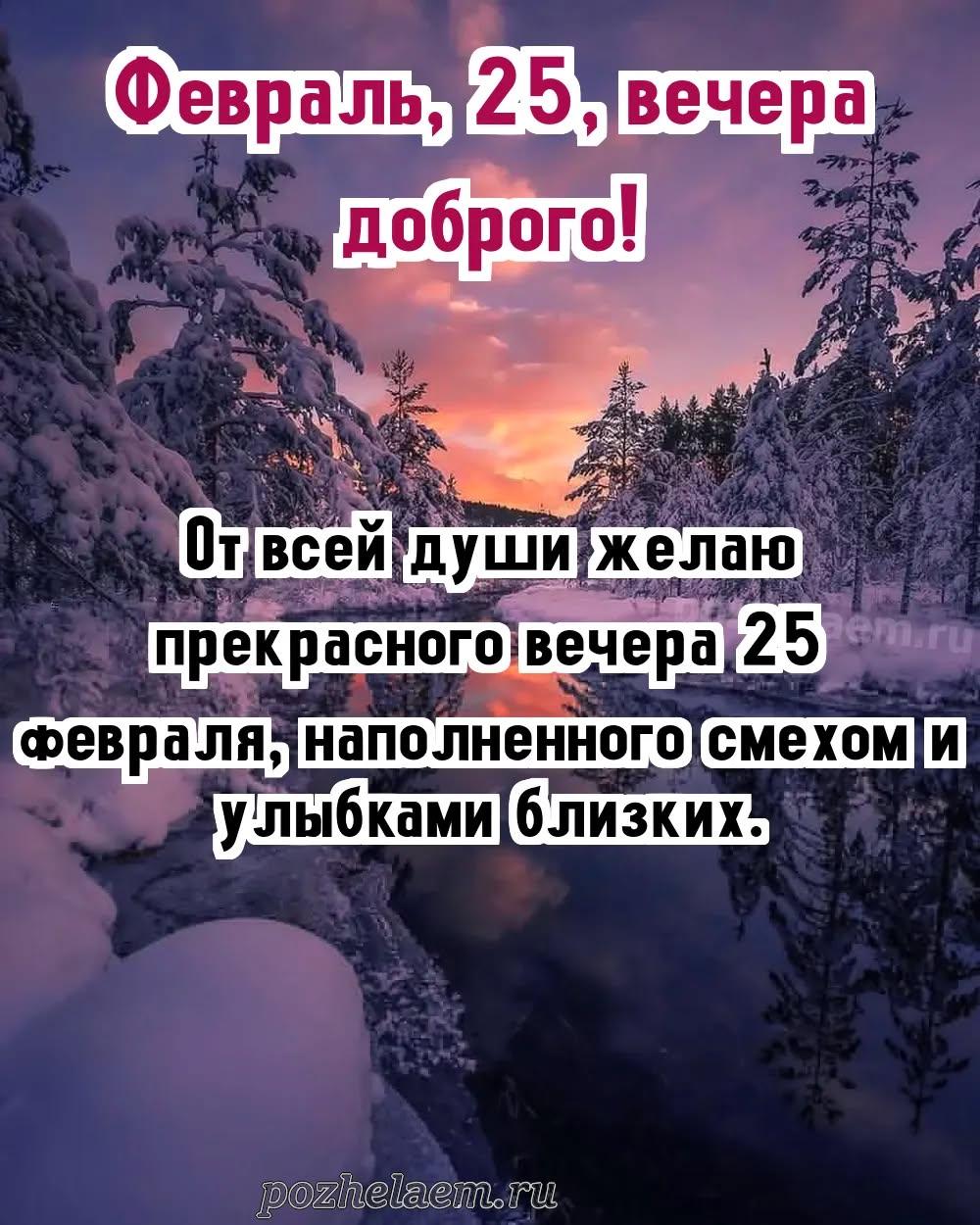 Добрый вечер 25 февраля красивые картинки и открытки
