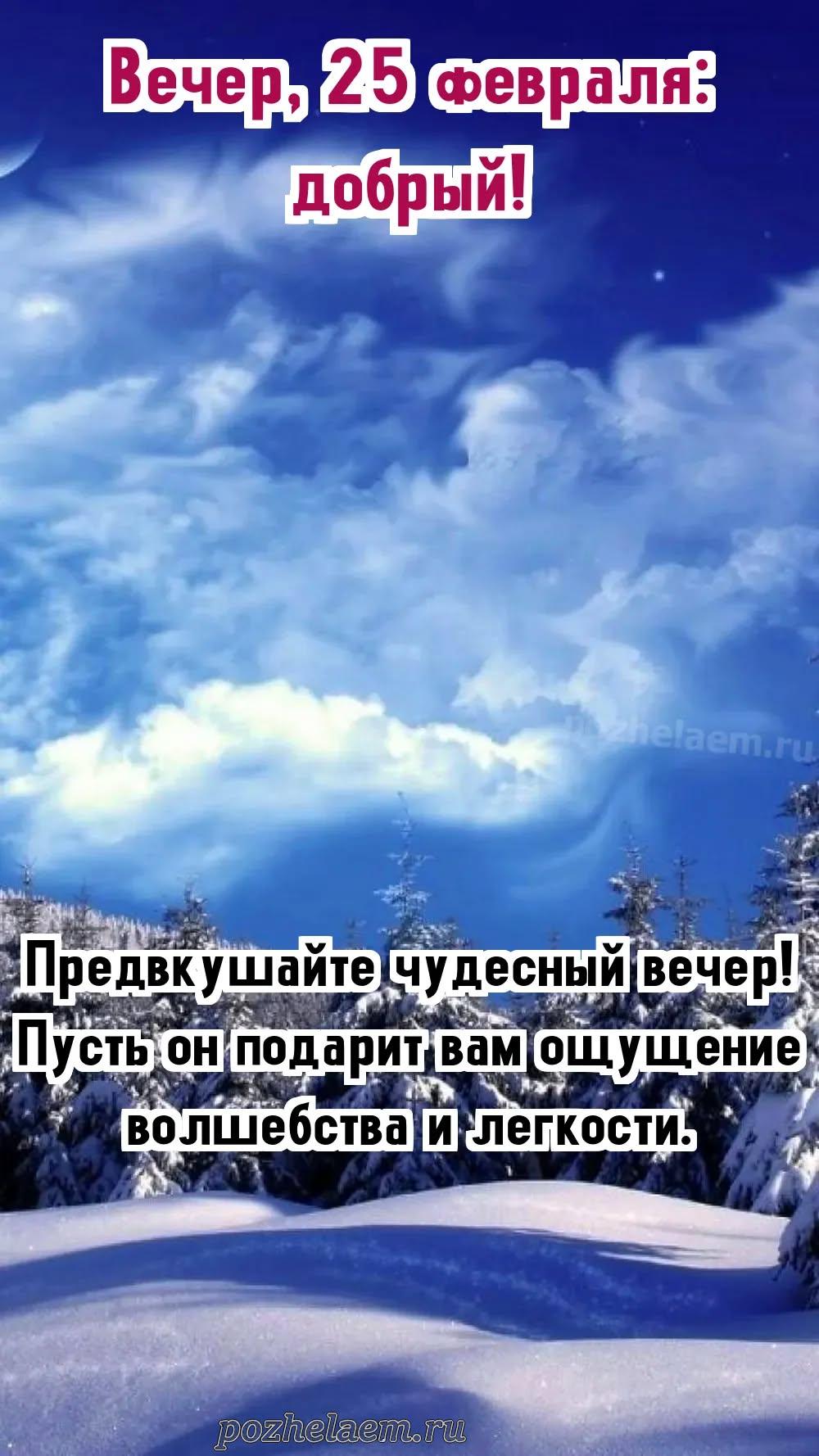 Добрый вечер 25 февраля красивые картинки и открытки
