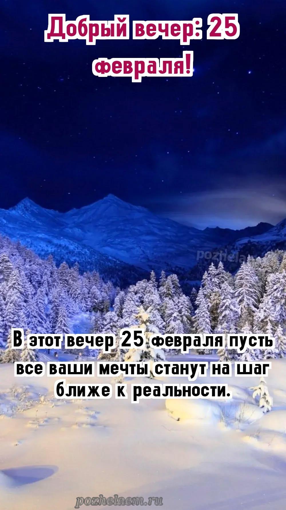 Добрый вечер 25 февраля красивые картинки и открытки