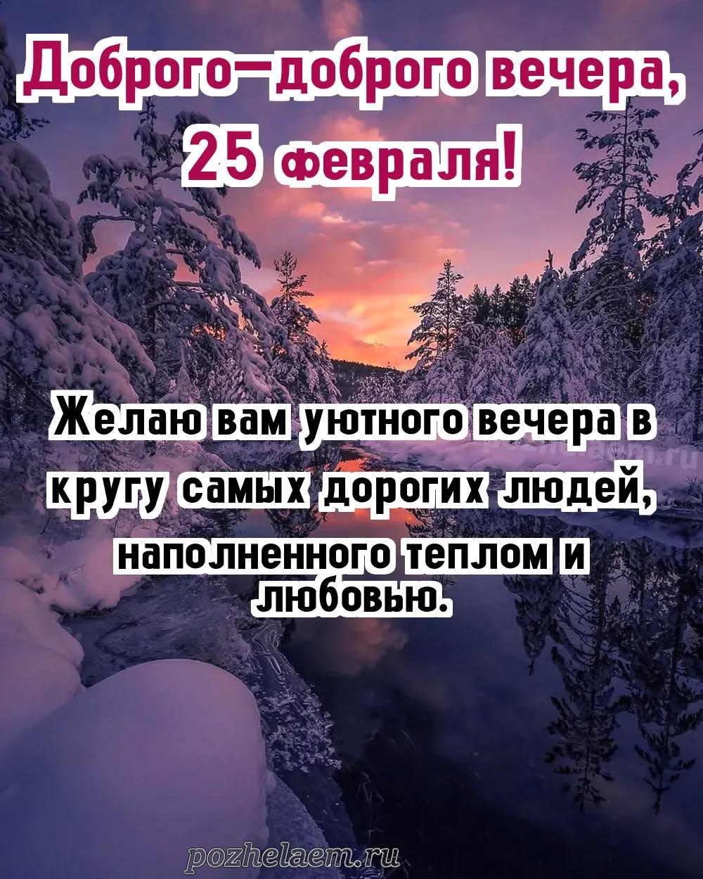 Добрый вечер 25 февраля красивые картинки и открытки