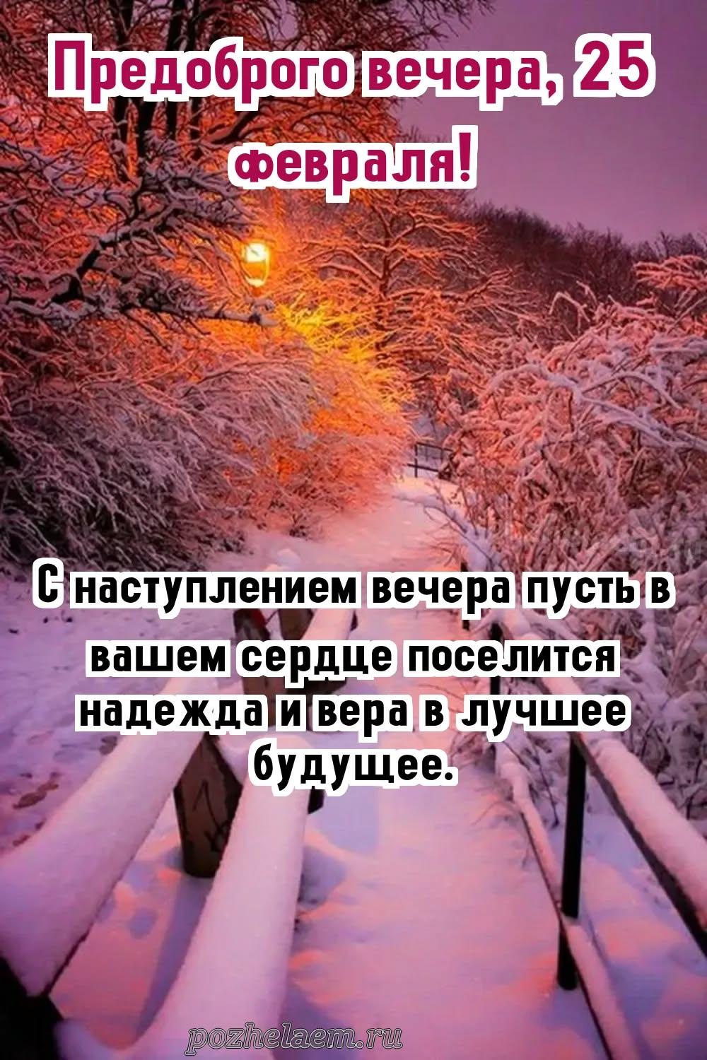Добрый вечер 25 февраля красивые картинки и открытки