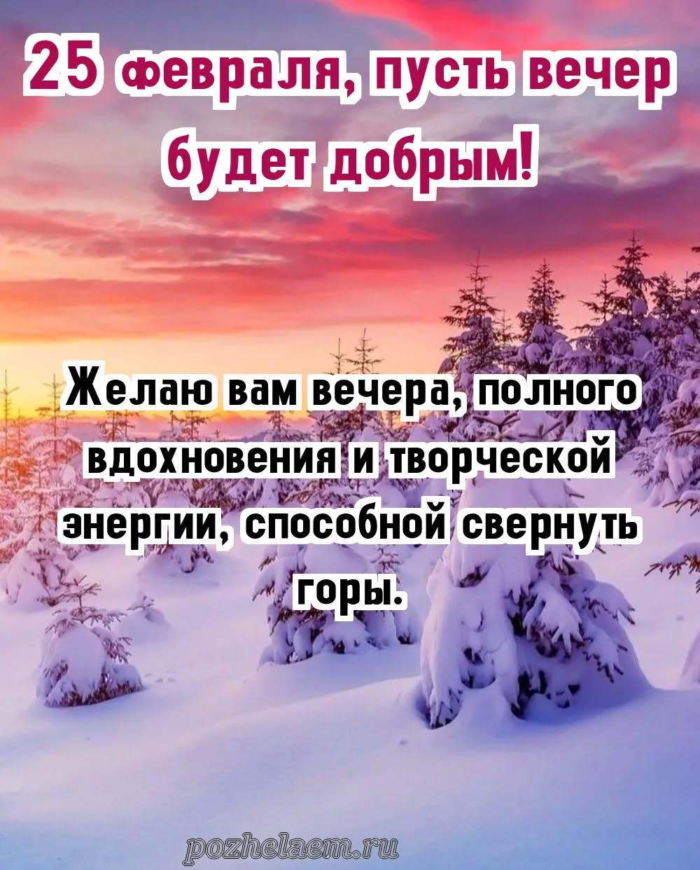 Добрый вечер 25 февраля красивые картинки и открытки