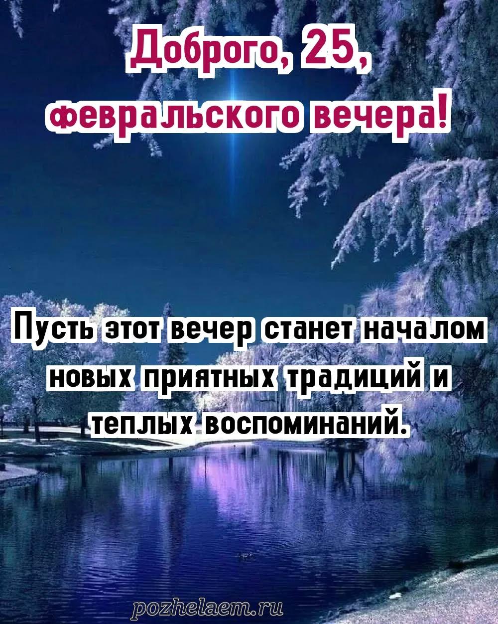 Добрый вечер 25 февраля красивые картинки и открытки