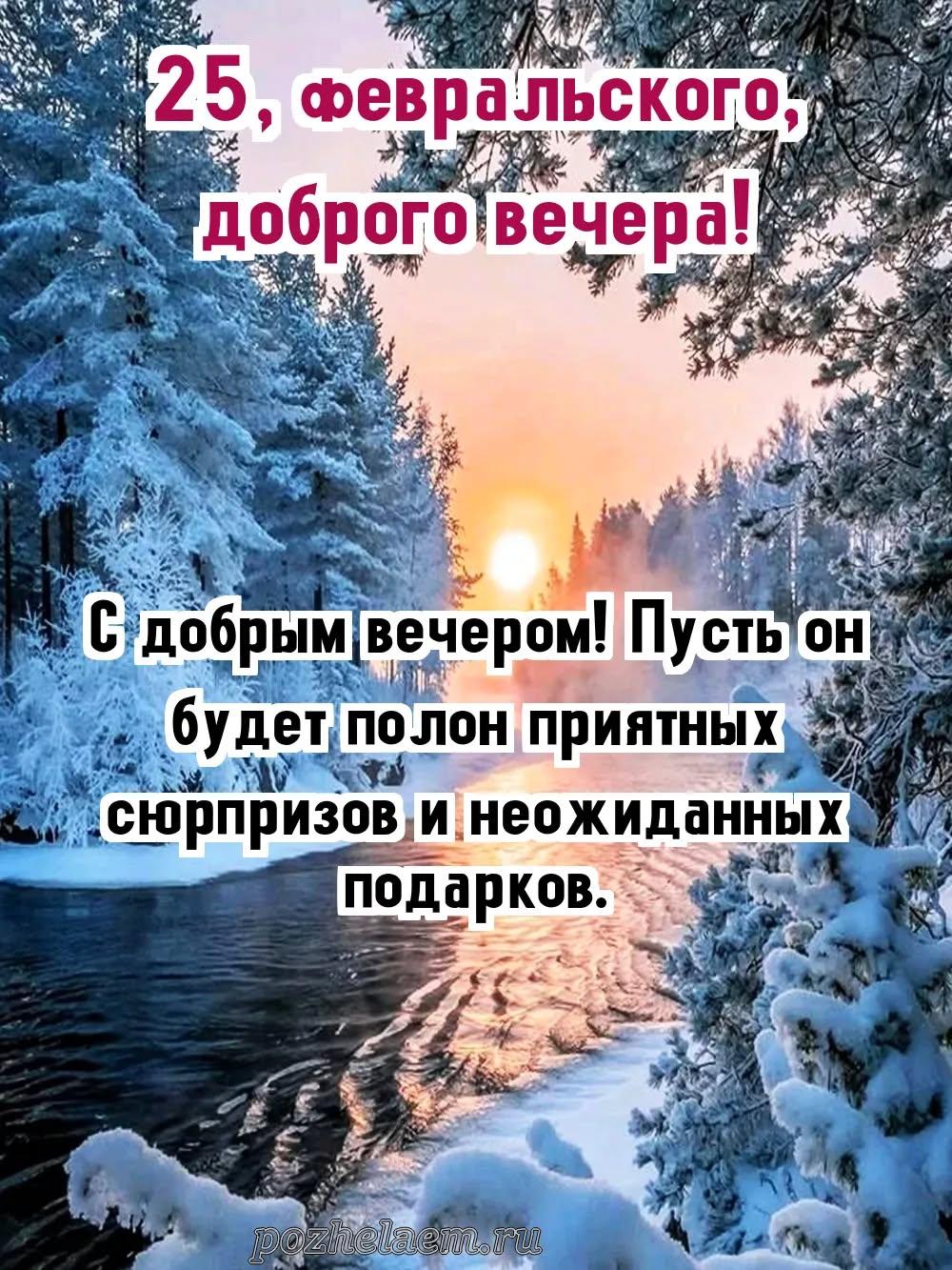 Добрый вечер 25 февраля красивые картинки и открытки