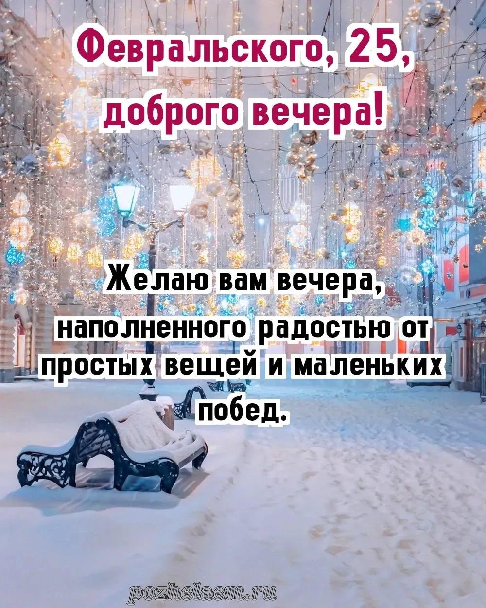 Добрый вечер 25 февраля красивые картинки и открытки