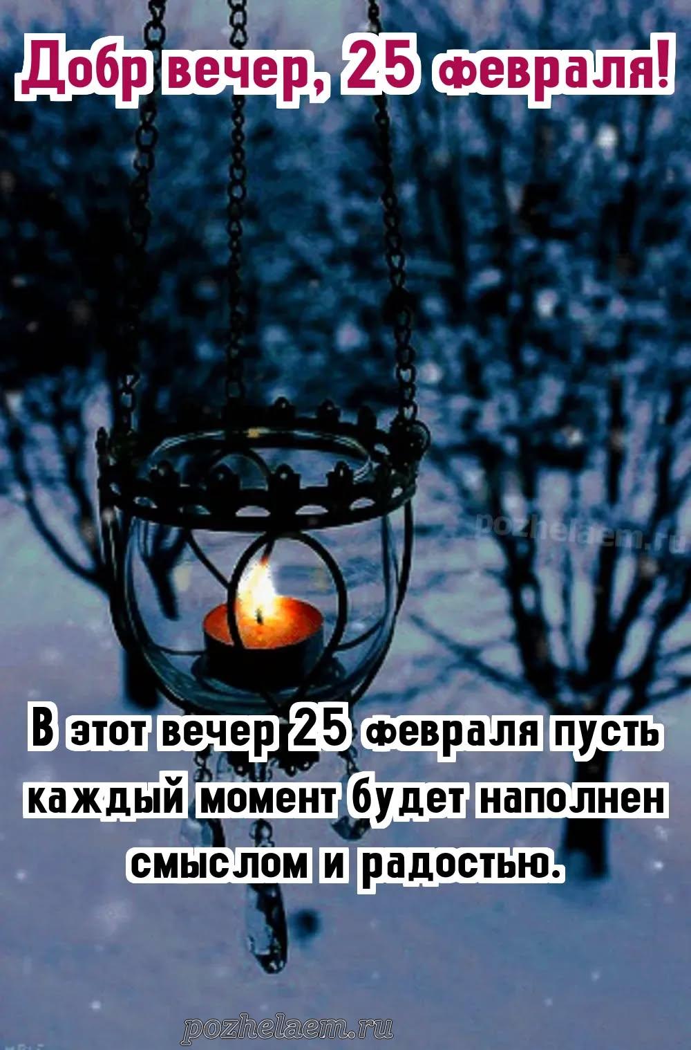 Добрый вечер 25 февраля красивые картинки и открытки