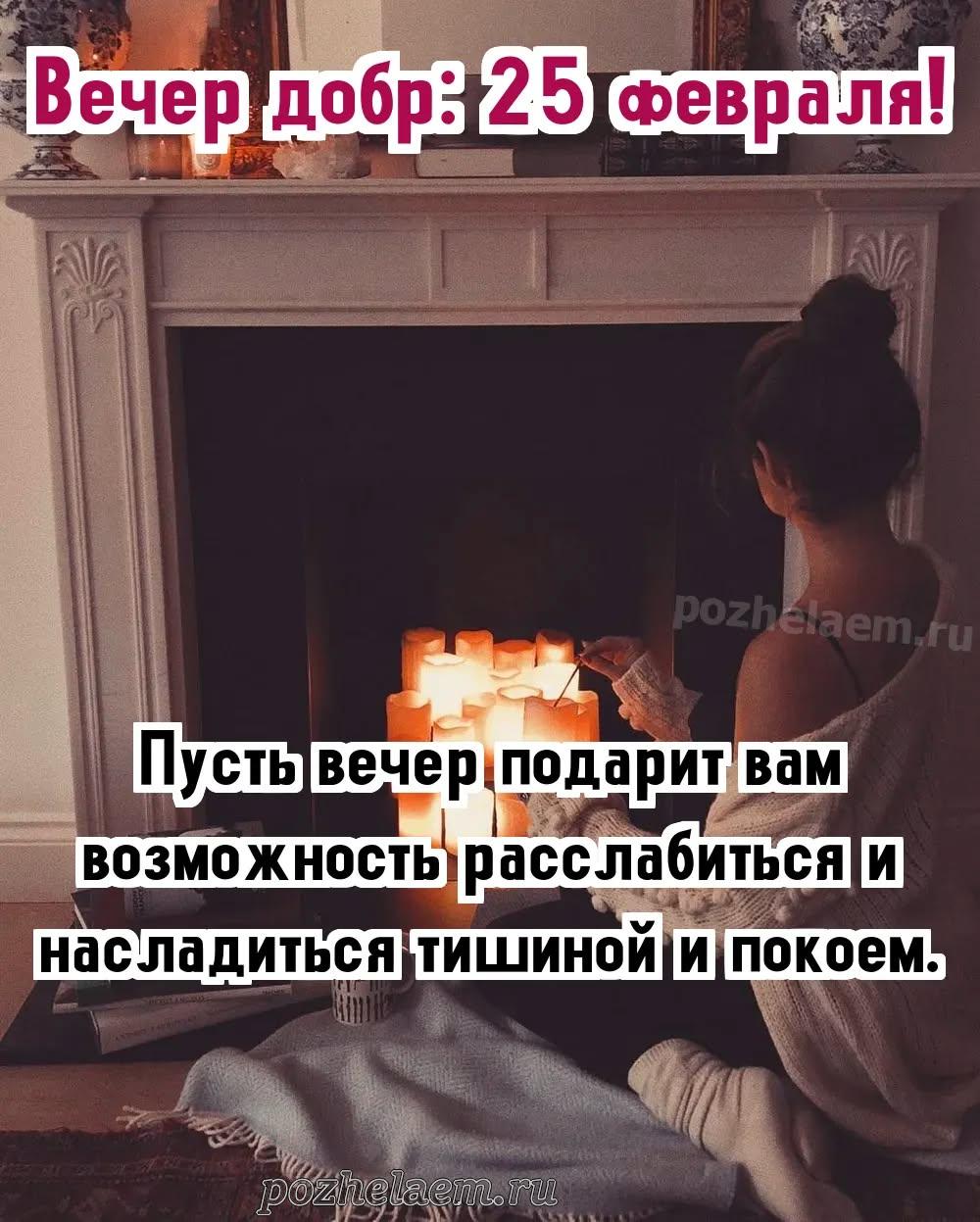 Добрый вечер 25 февраля красивые картинки и открытки