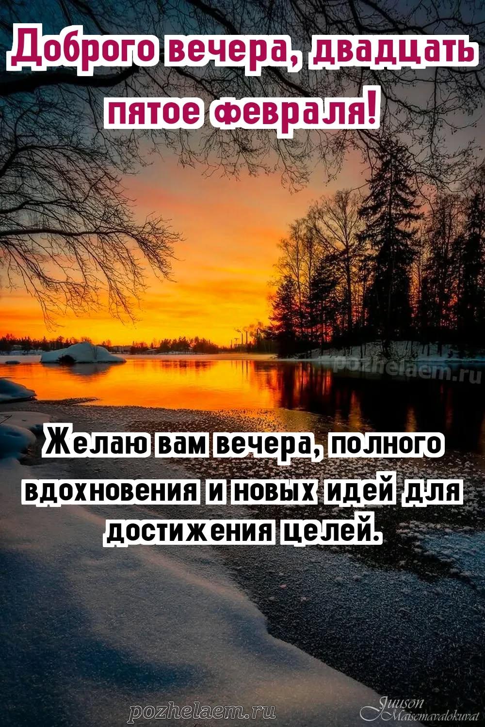 Добрый вечер 25 февраля красивые картинки и открытки