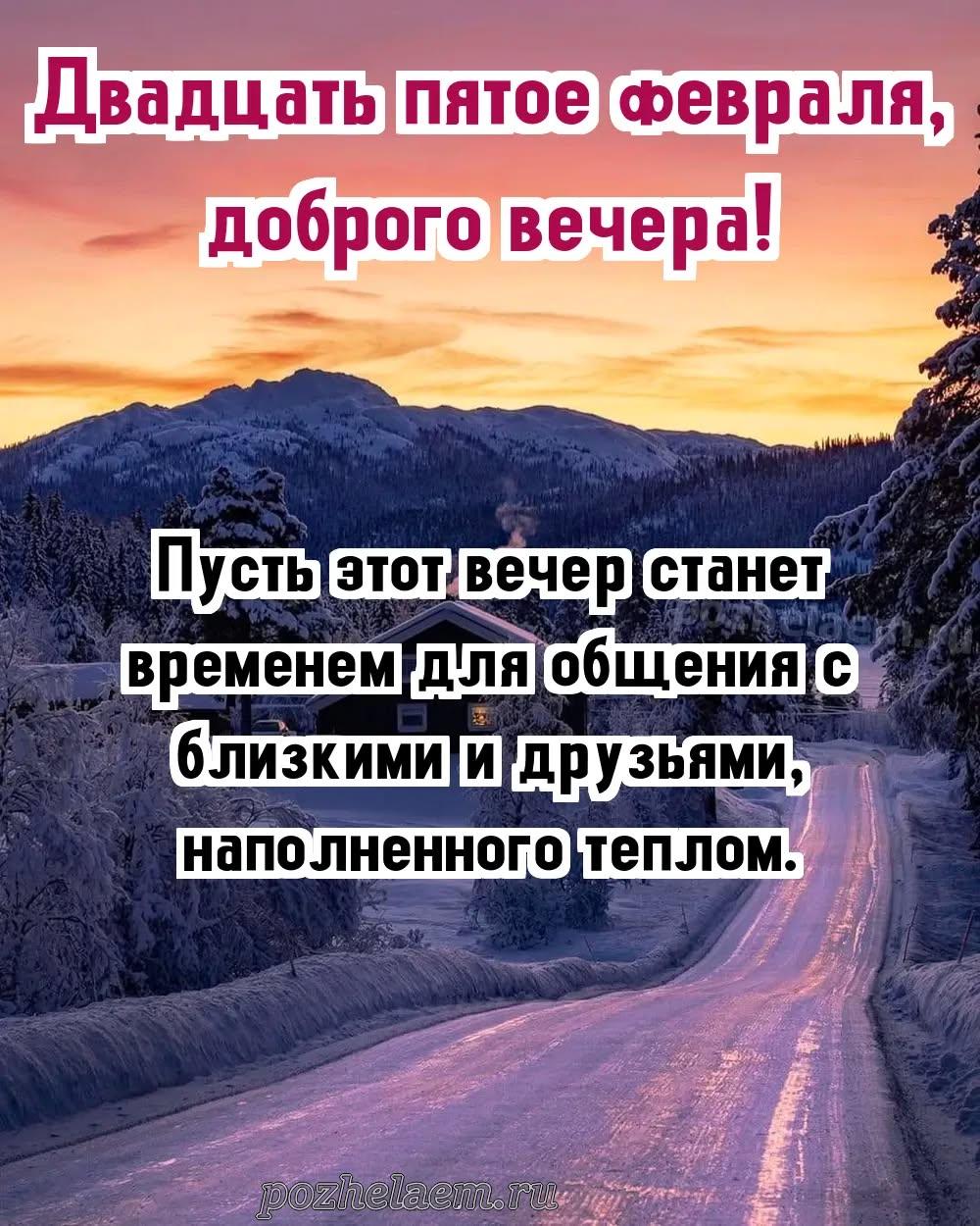 Добрый вечер 25 февраля красивые картинки и открытки