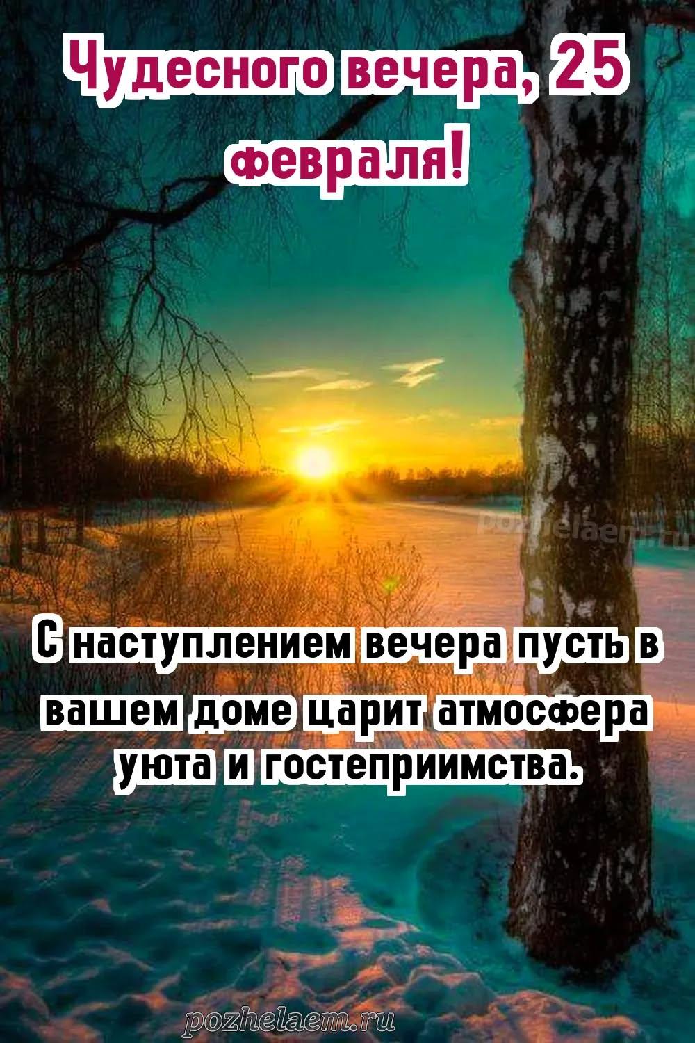 Добрый вечер 25 февраля красивые картинки и открытки