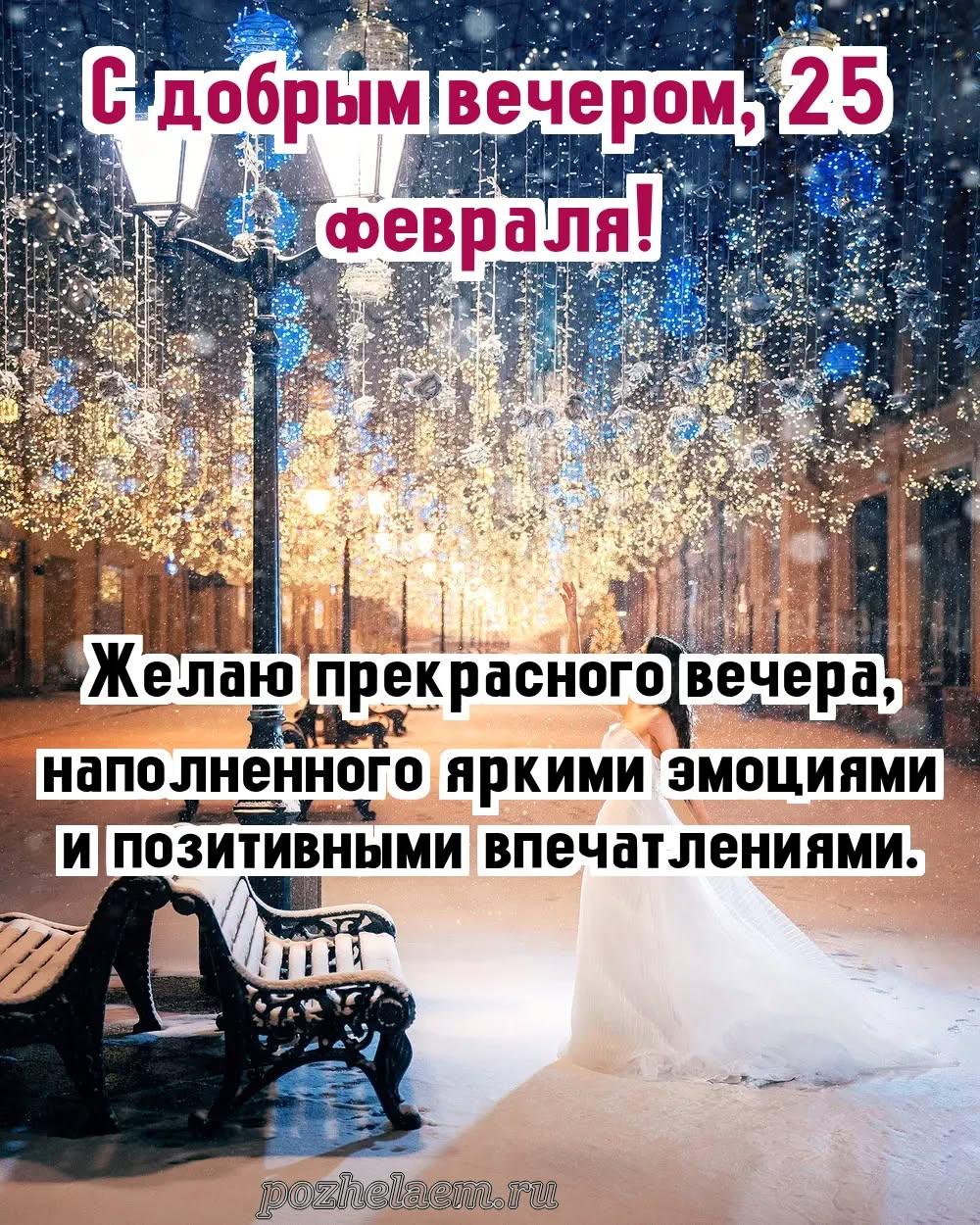 Добрый вечер 25 февраля красивые картинки и открытки
