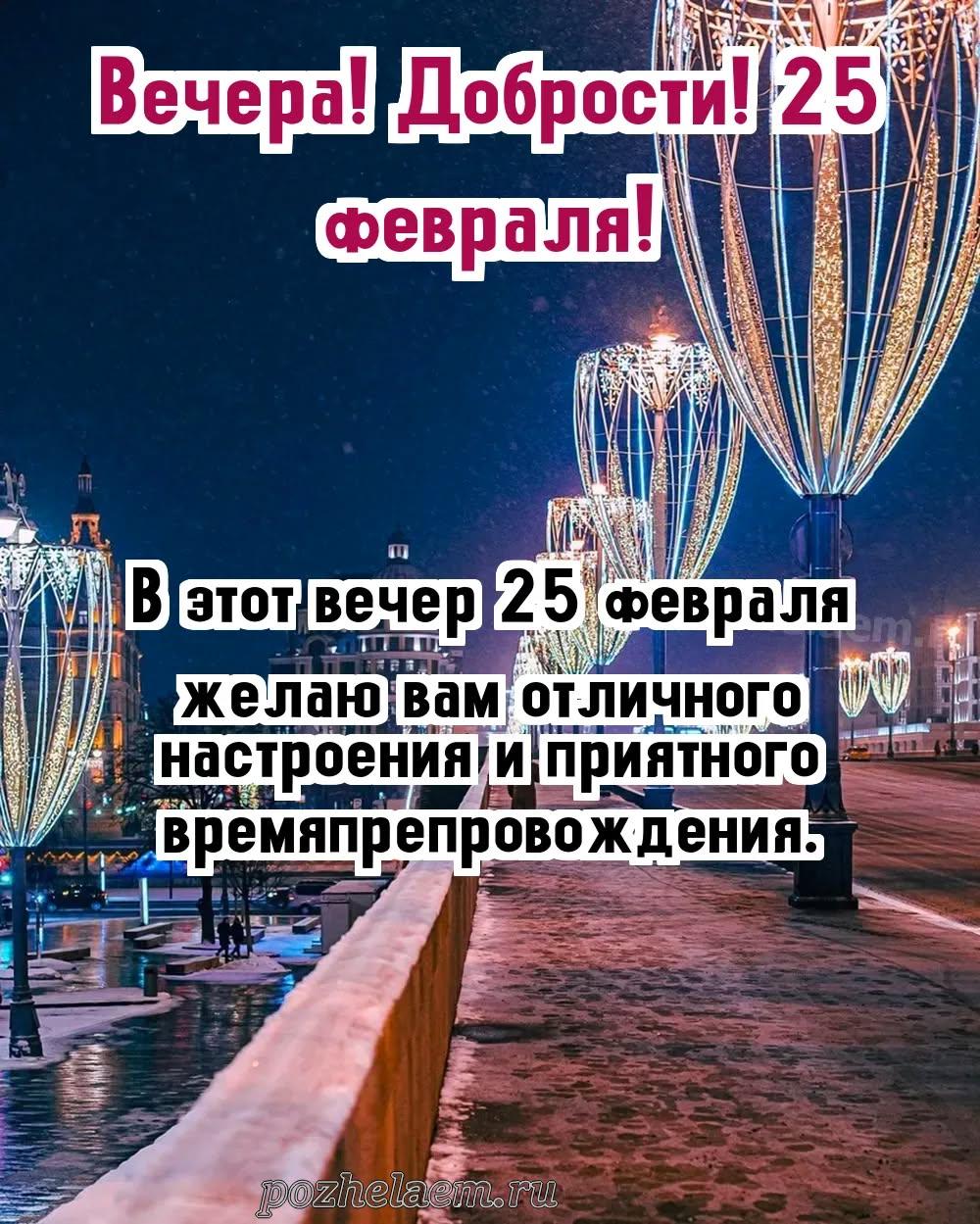 Добрый вечер 25 февраля красивые картинки и открытки