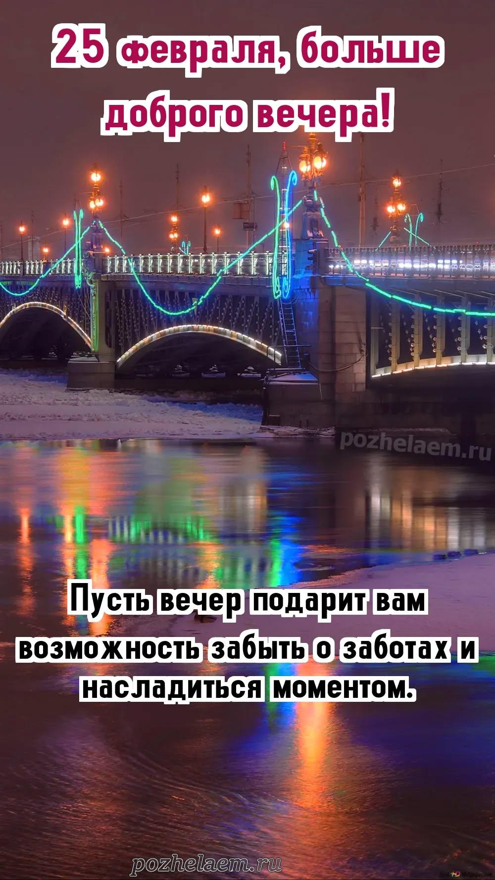 Добрый вечер 25 февраля красивые картинки и открытки