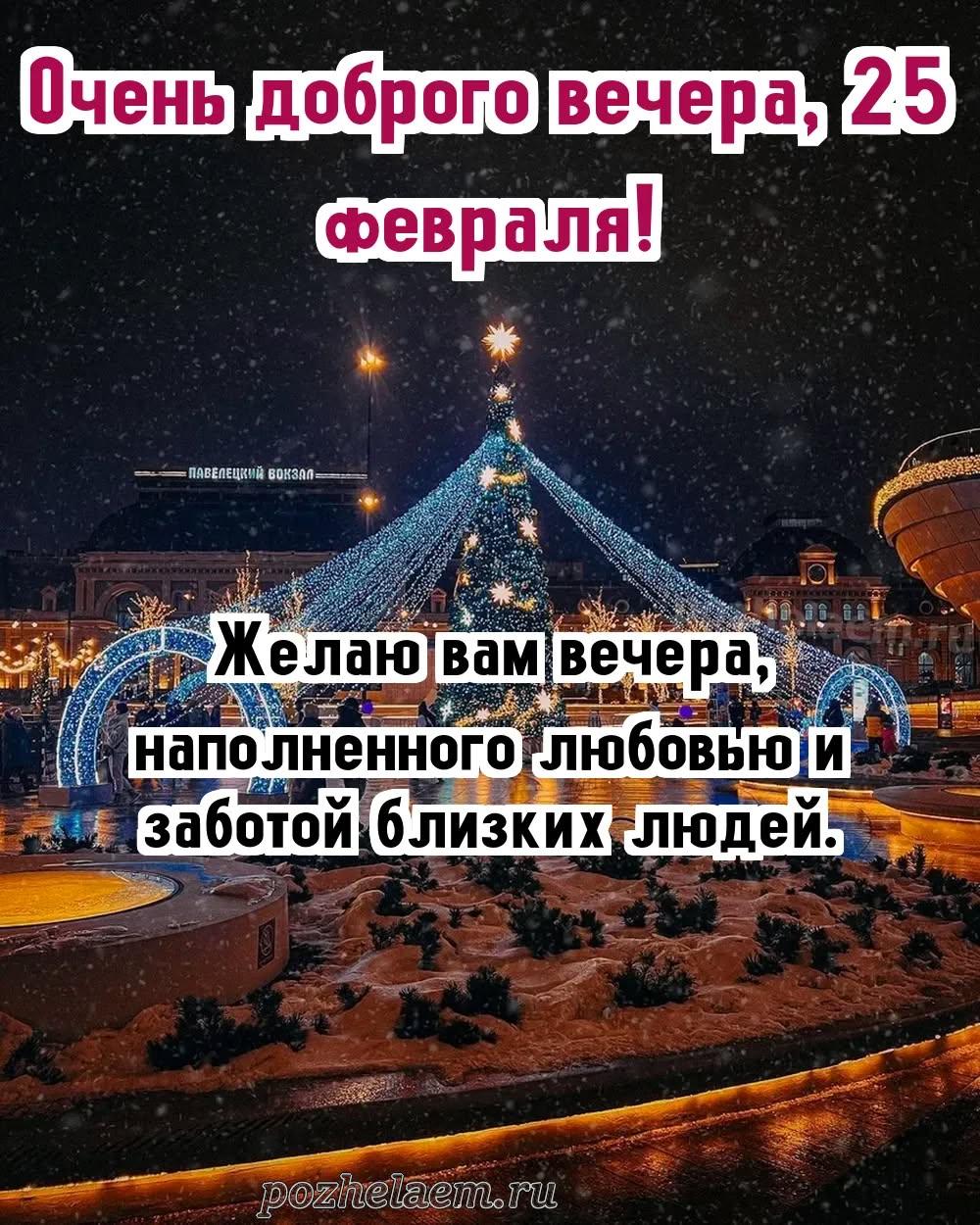 Добрый вечер 25 февраля красивые картинки и открытки