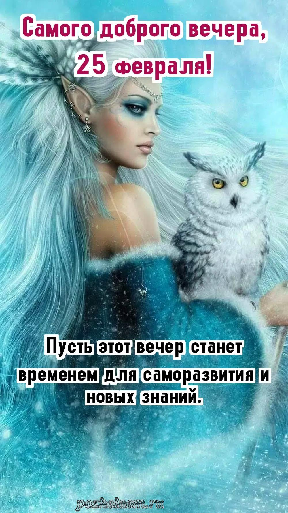 Добрый вечер 25 февраля красивые картинки и открытки
