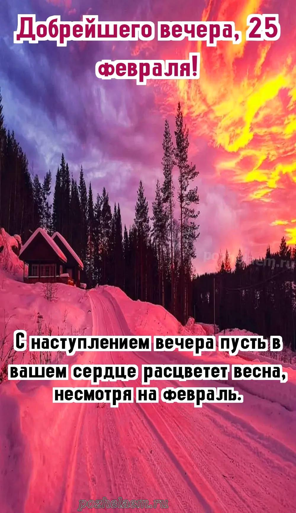 Добрый вечер 25 февраля красивые картинки и открытки