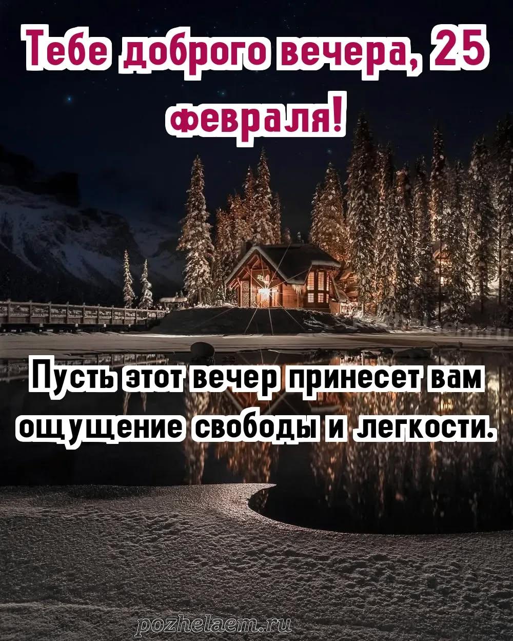 Добрый вечер 25 февраля красивые картинки и открытки