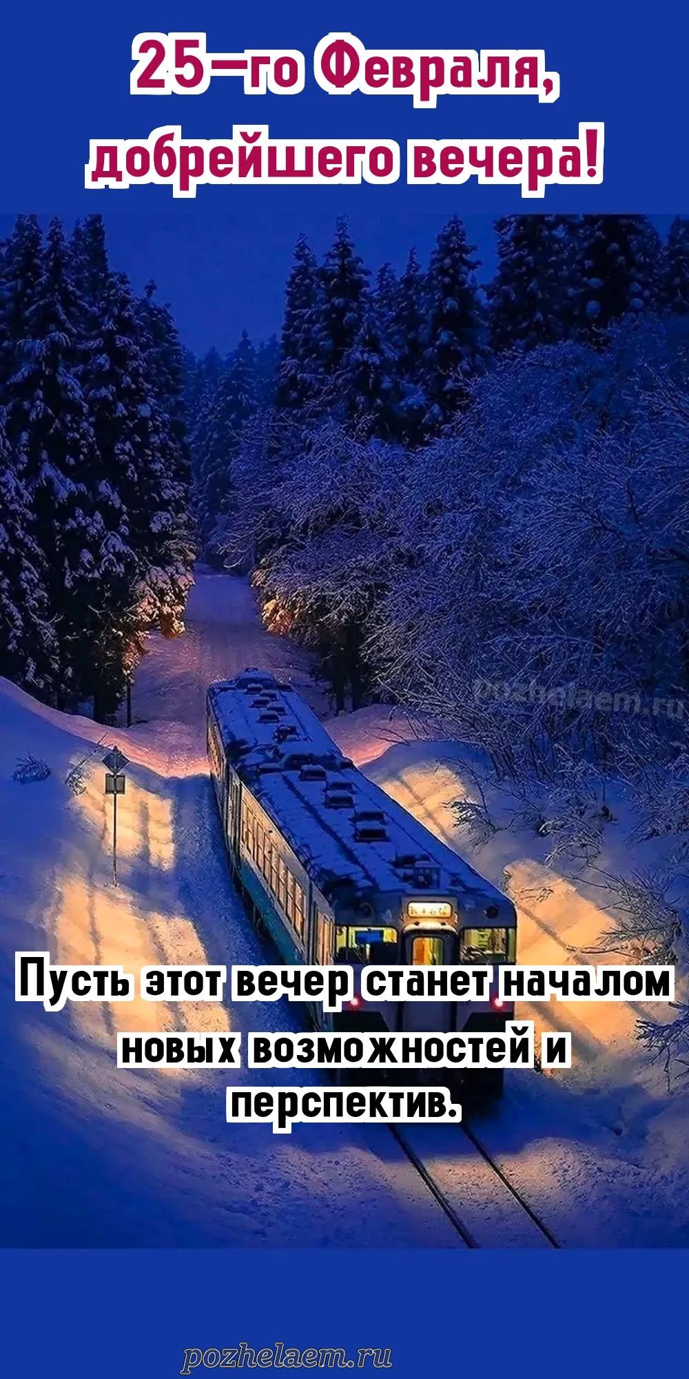 Добрый вечер 25 февраля красивые картинки и открытки