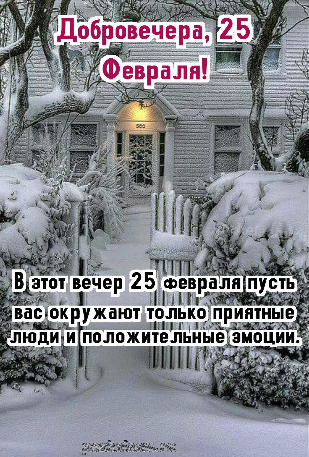 Добрый вечер 25 февраля красивые картинки и открытки