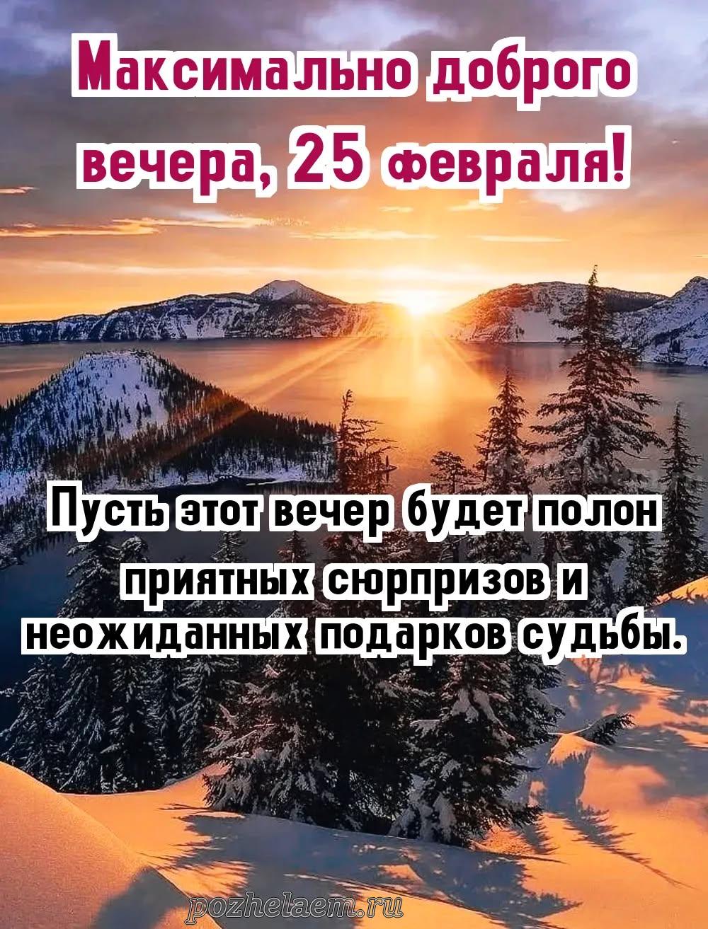 Добрый вечер 25 февраля красивые картинки и открытки