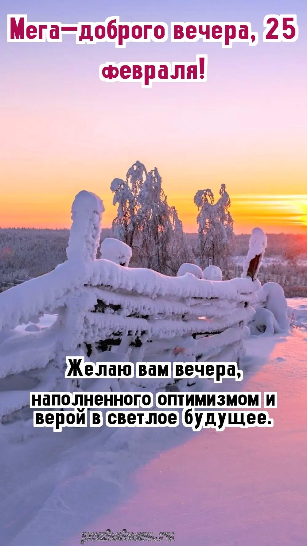 Добрый вечер 25 февраля красивые картинки и открытки
