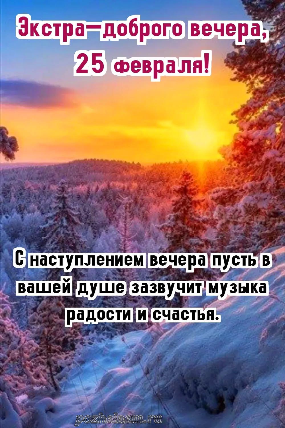 Добрый вечер 25 февраля красивые картинки и открытки