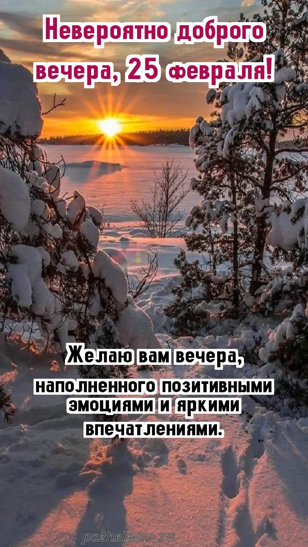Добрый вечер 25 февраля красивые картинки и открытки