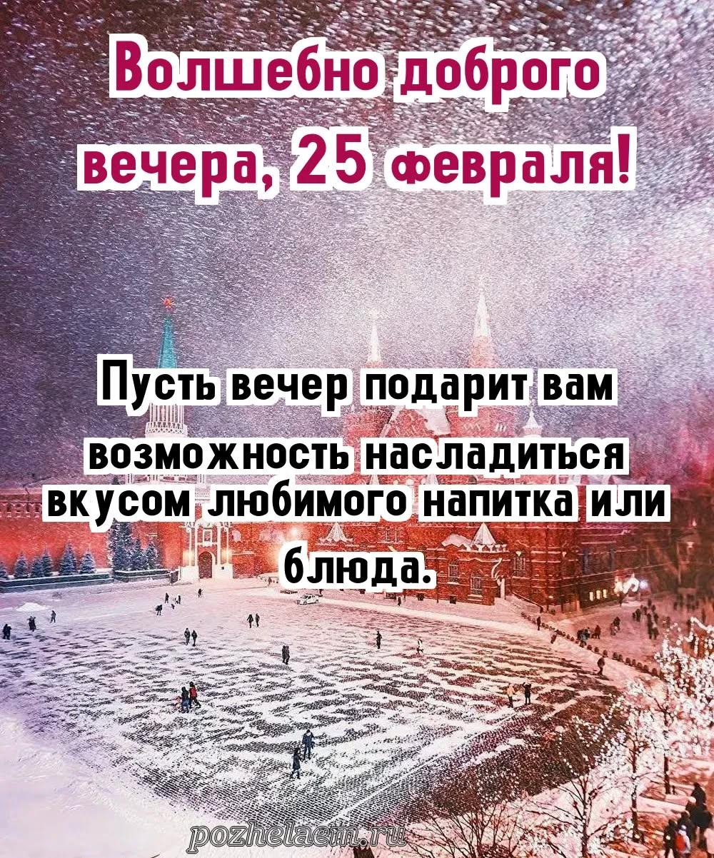 Добрый вечер 25 февраля красивые картинки и открытки