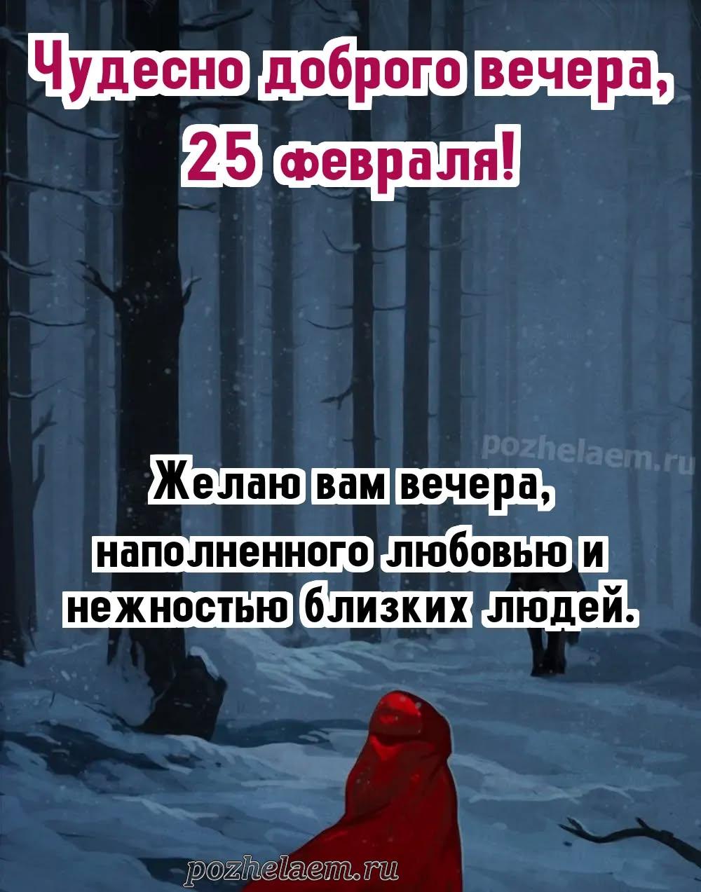 Добрый вечер 25 февраля красивые картинки и открытки