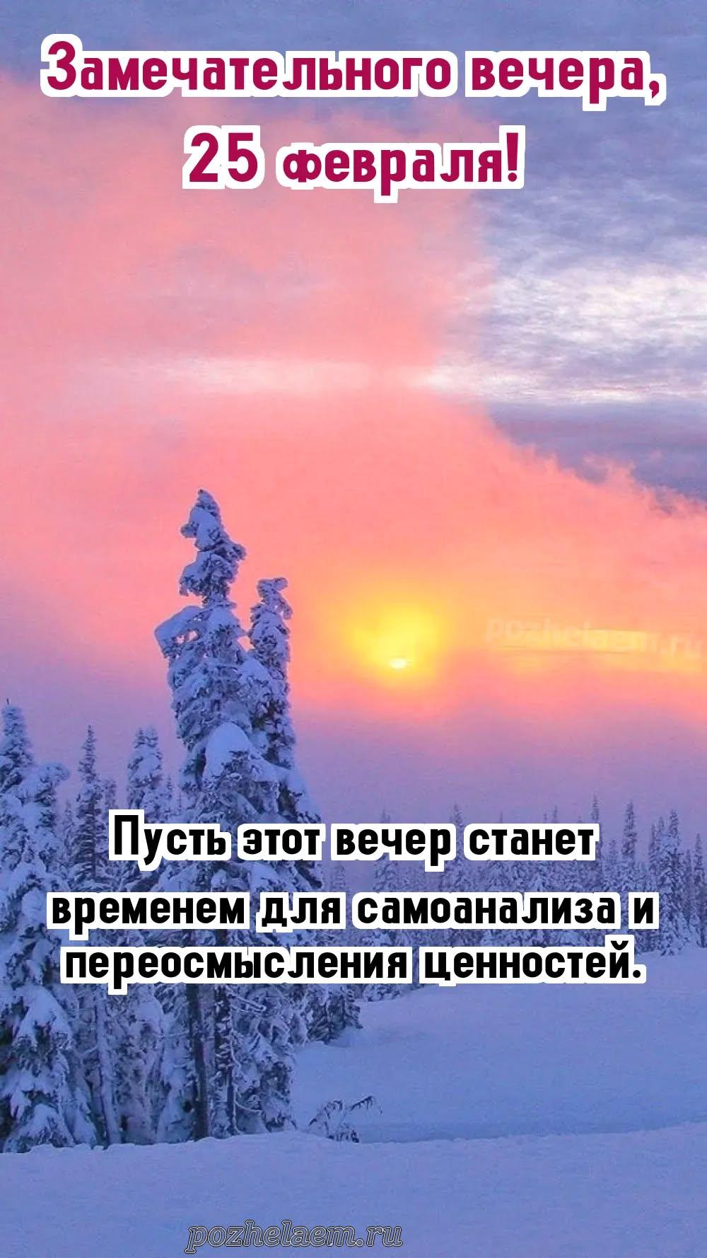 Добрый вечер 25 февраля красивые картинки и открытки