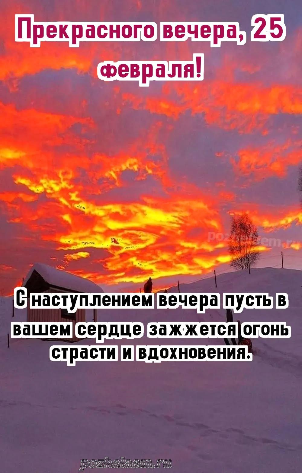 Добрый вечер 25 февраля красивые картинки и открытки