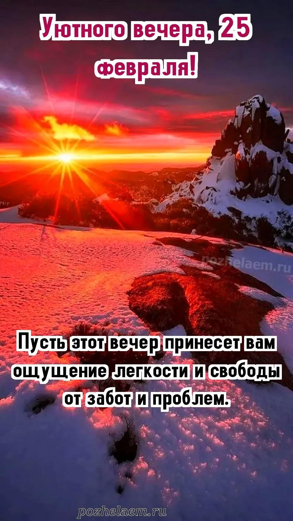 Добрый вечер 25 февраля красивые картинки и открытки