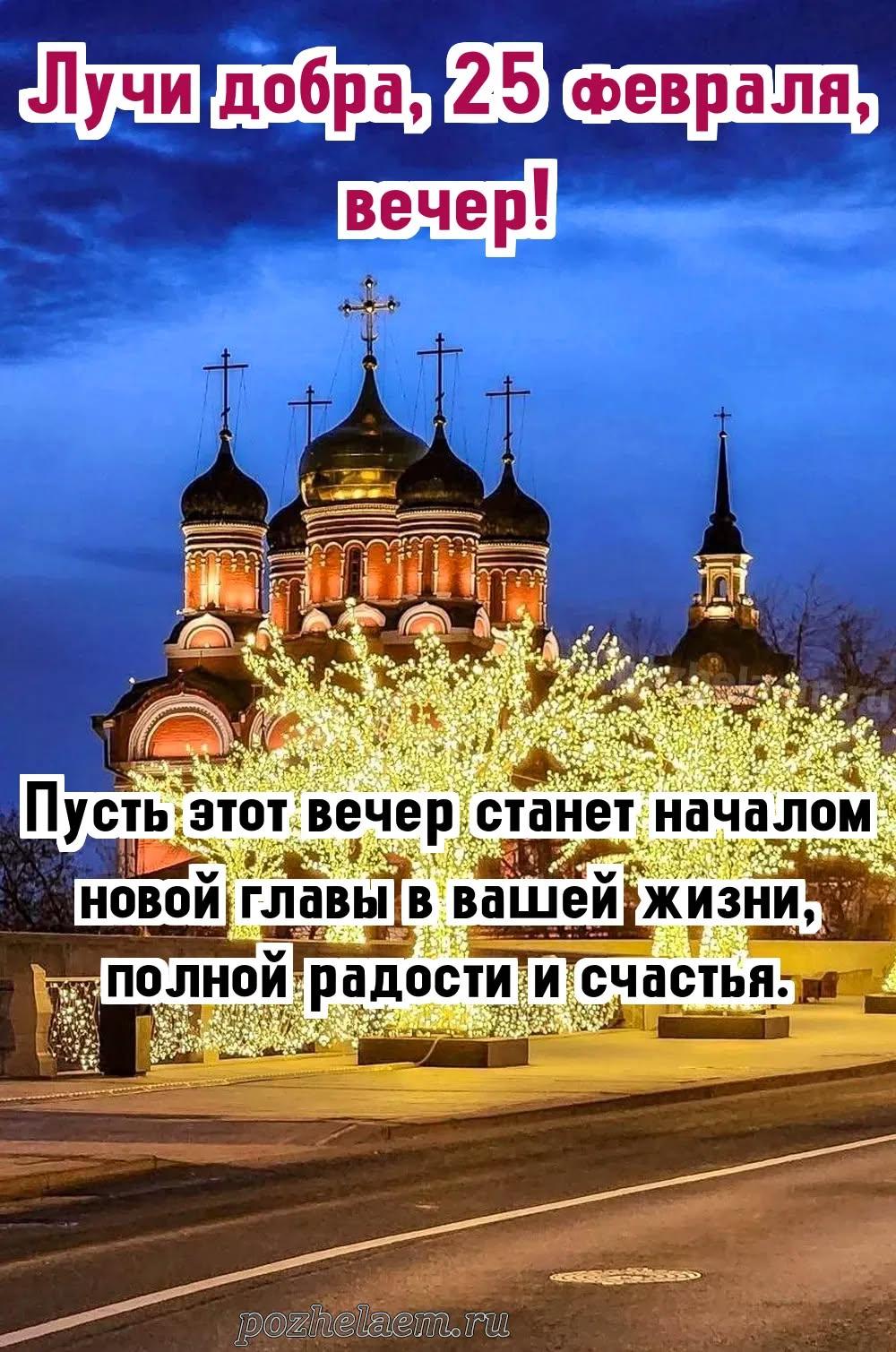 Добрый вечер 25 февраля красивые картинки и открытки