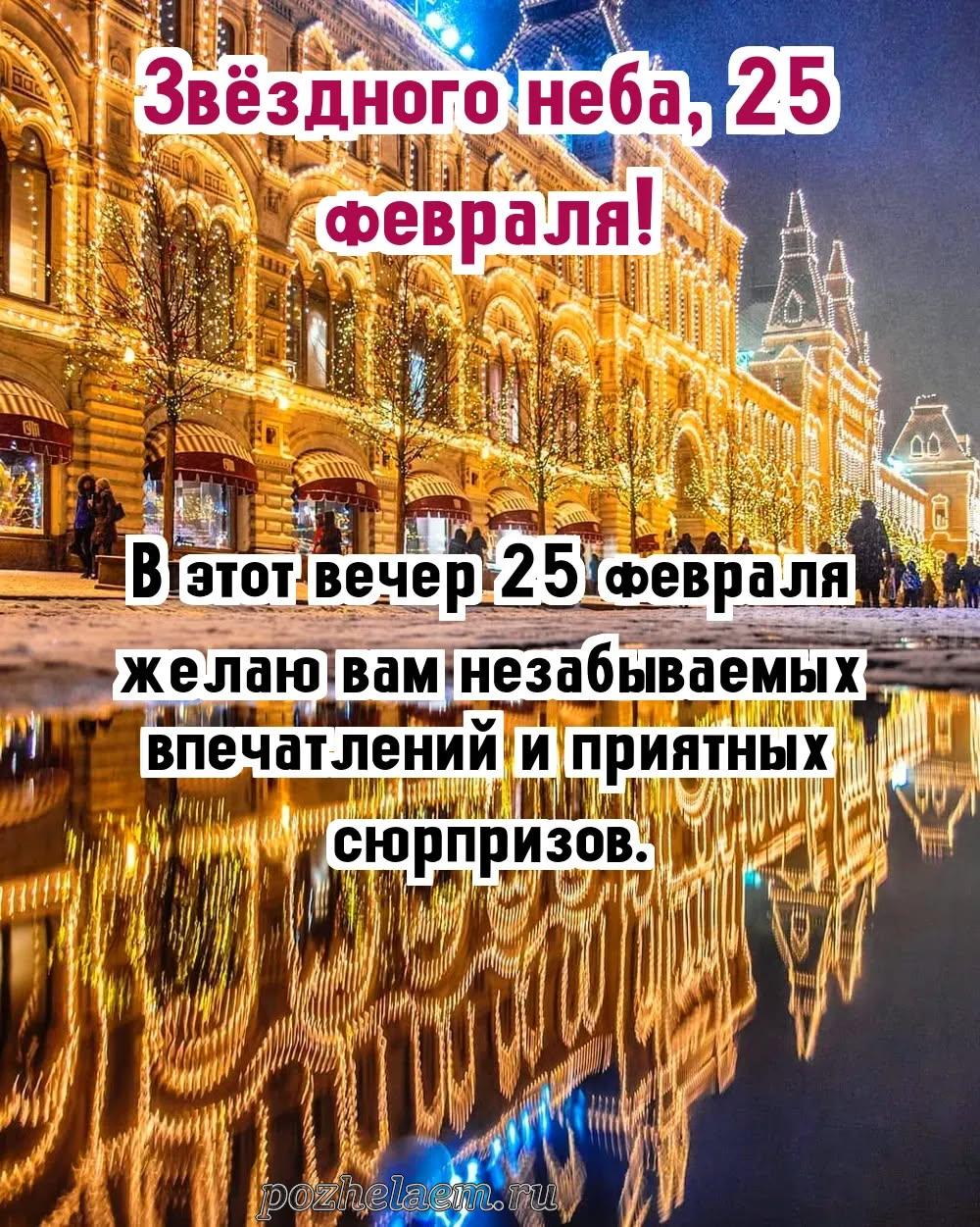 Добрый вечер 25 февраля красивые картинки и открытки